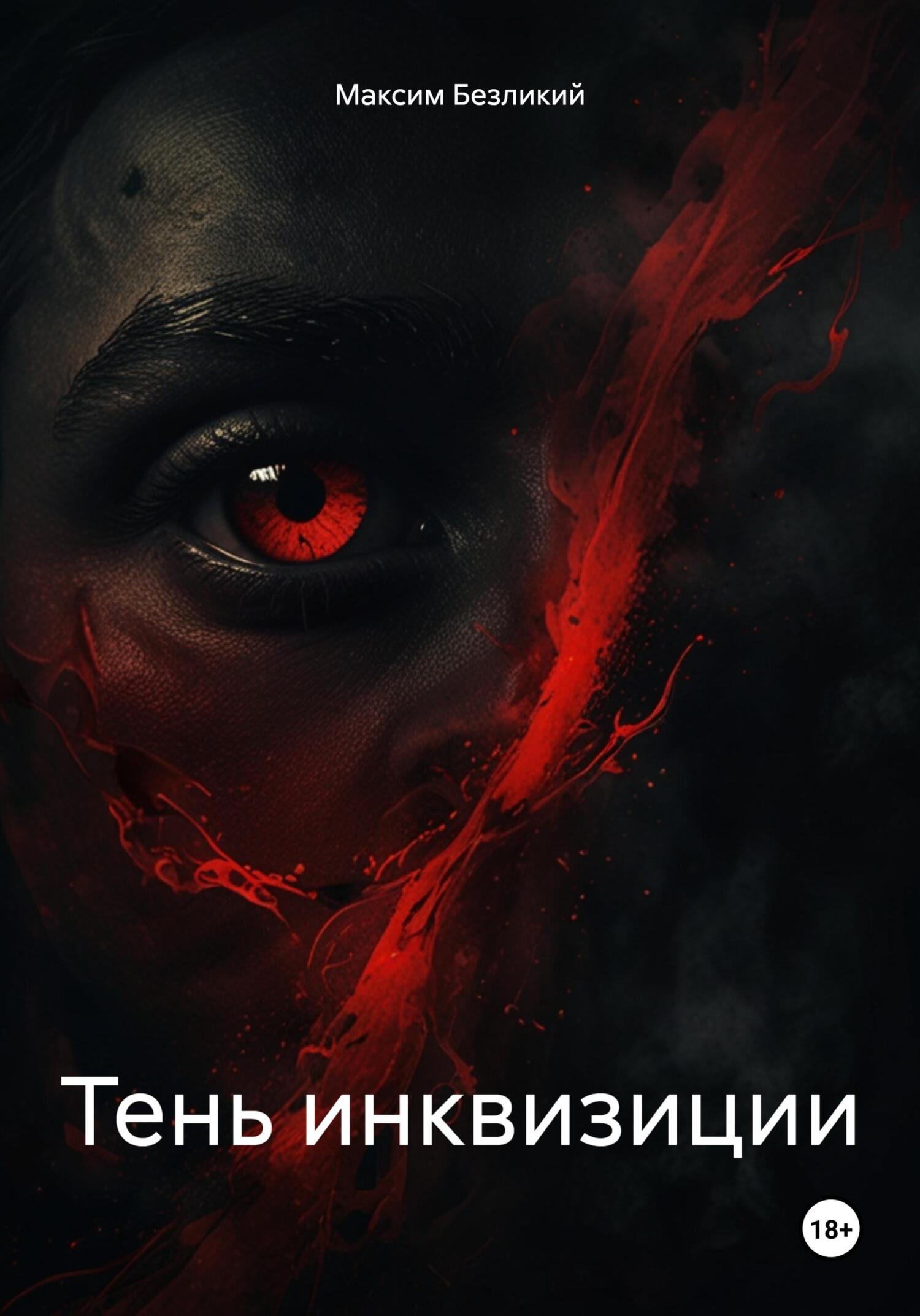Тень инквизиции - Максим Безликий