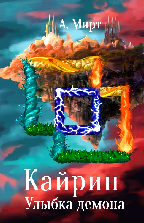 Кайрин: Улыбка демона - А. Мирт