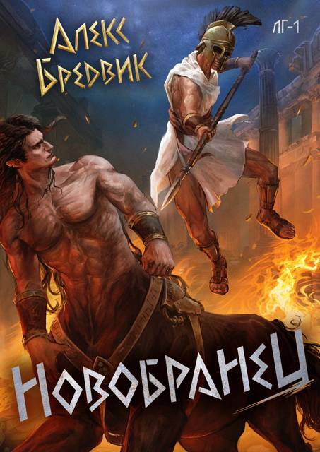 Новобранец. Том 1 - Алекс Бредвик