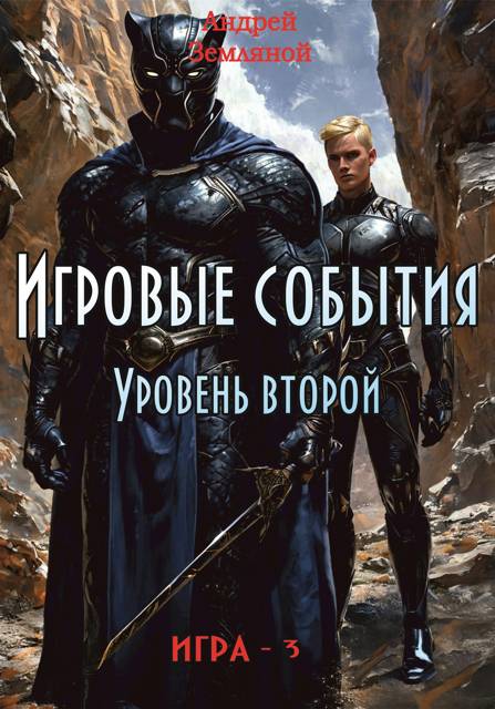 Игровые события. Уровень 2 - Андрей Борисович Земляной