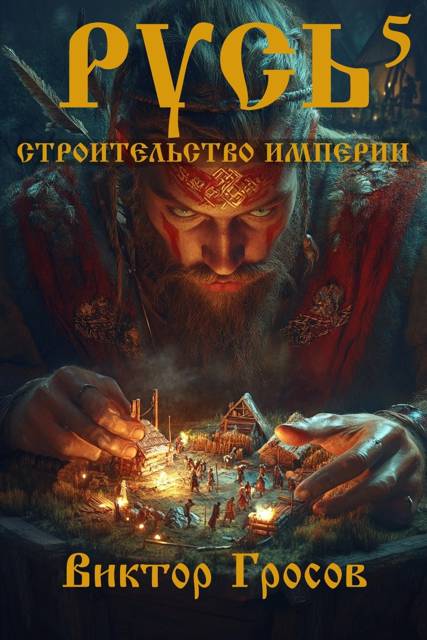 Русь. Строительство империи 5 - Виктор Гросов