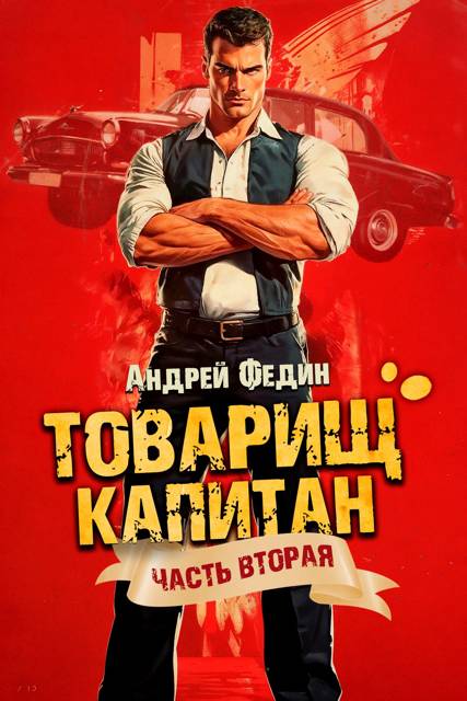 Суда не будет - Андрей Анатольевич Федин