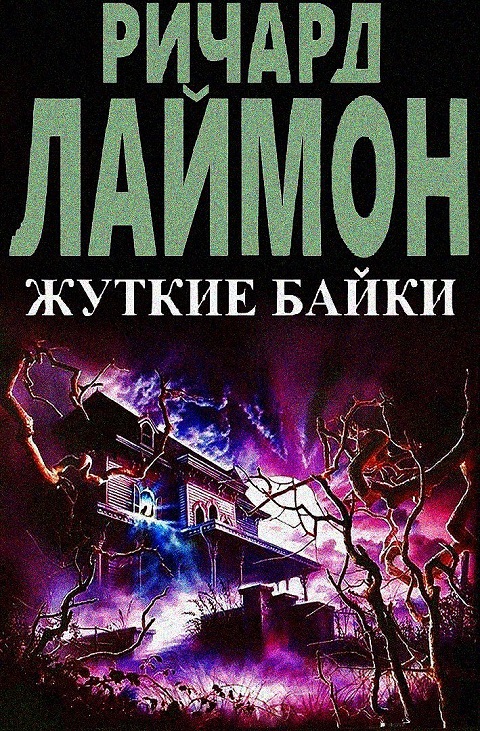 Жуткие байки - Ричард Карл Лаймон
