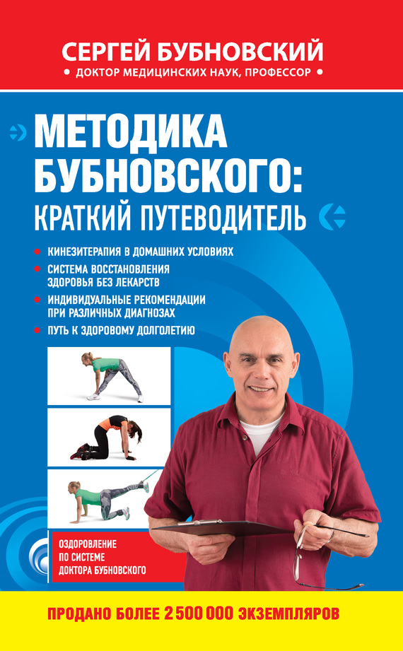 Методика Бубновского: краткий путеводитель - Сергей Михайлович Бубновский