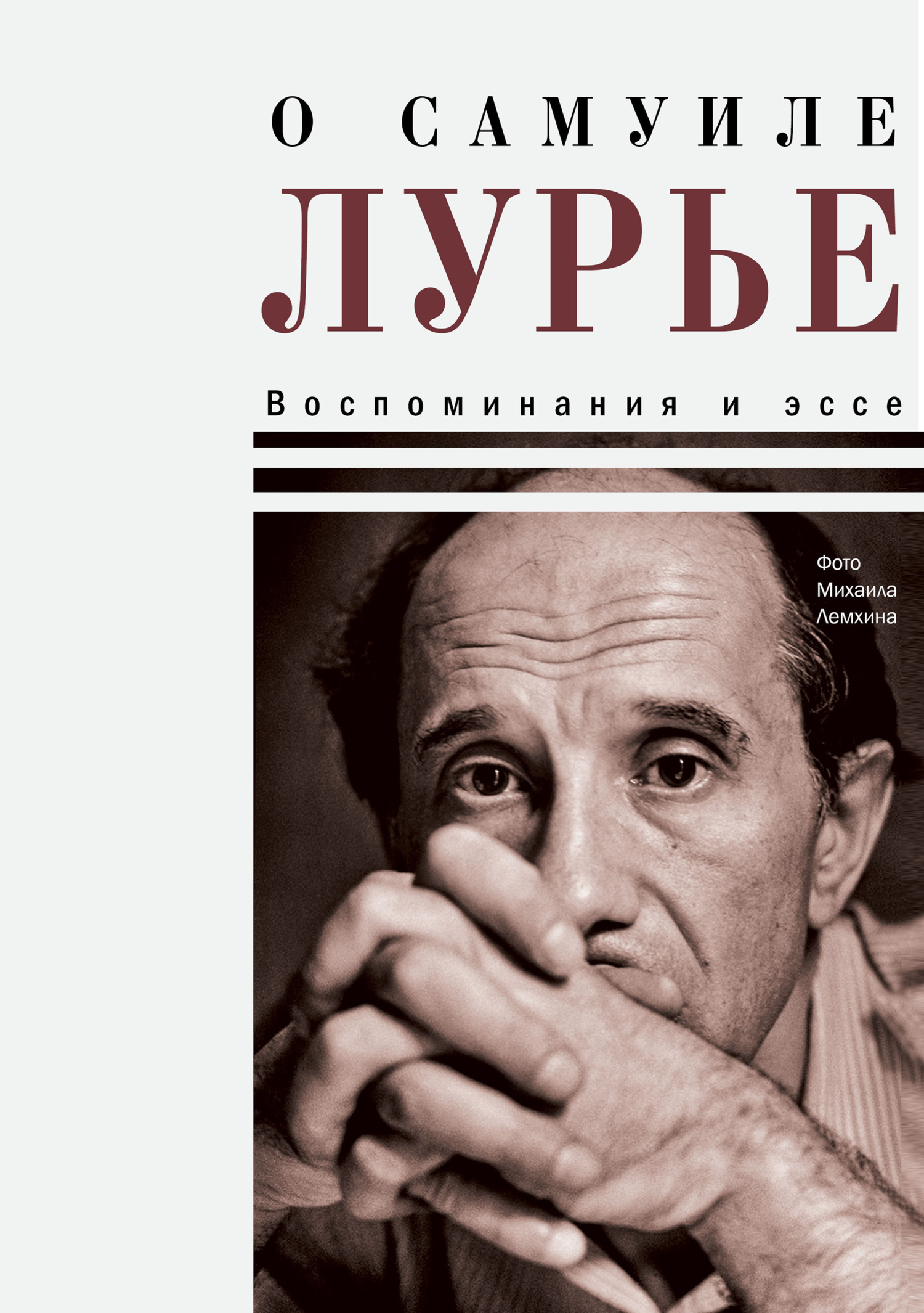 О Самуиле Лурье. Воспоминания и эссе - Николай Прохорович Крыщук