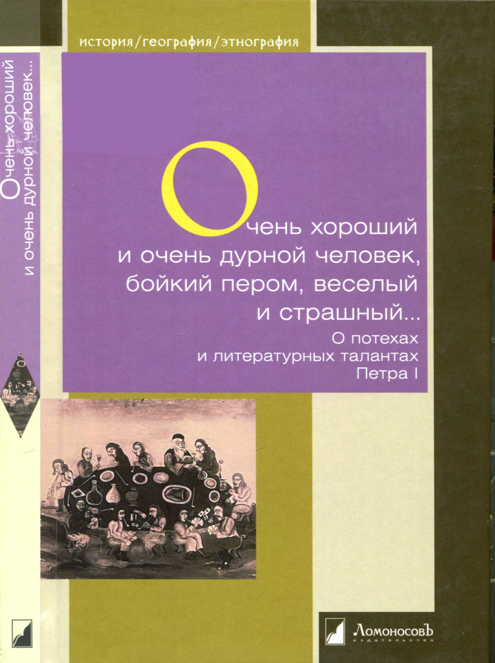 Очень хороший и очень дурной человек, бойкий пером, веселый и страшный... - Константин Сивков