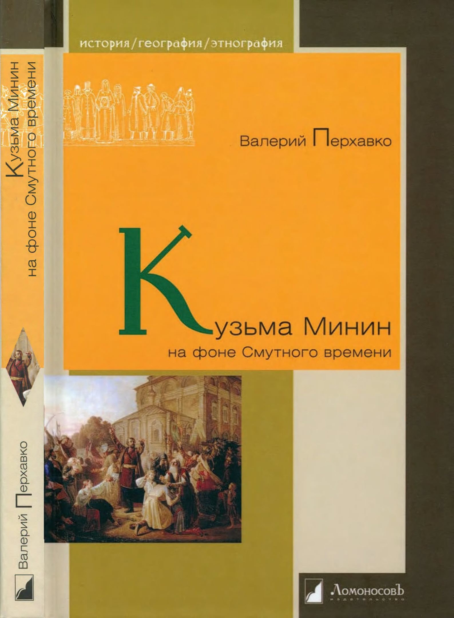 Кузьма Минин на фоне Смутного времени - Валерий Перхавко