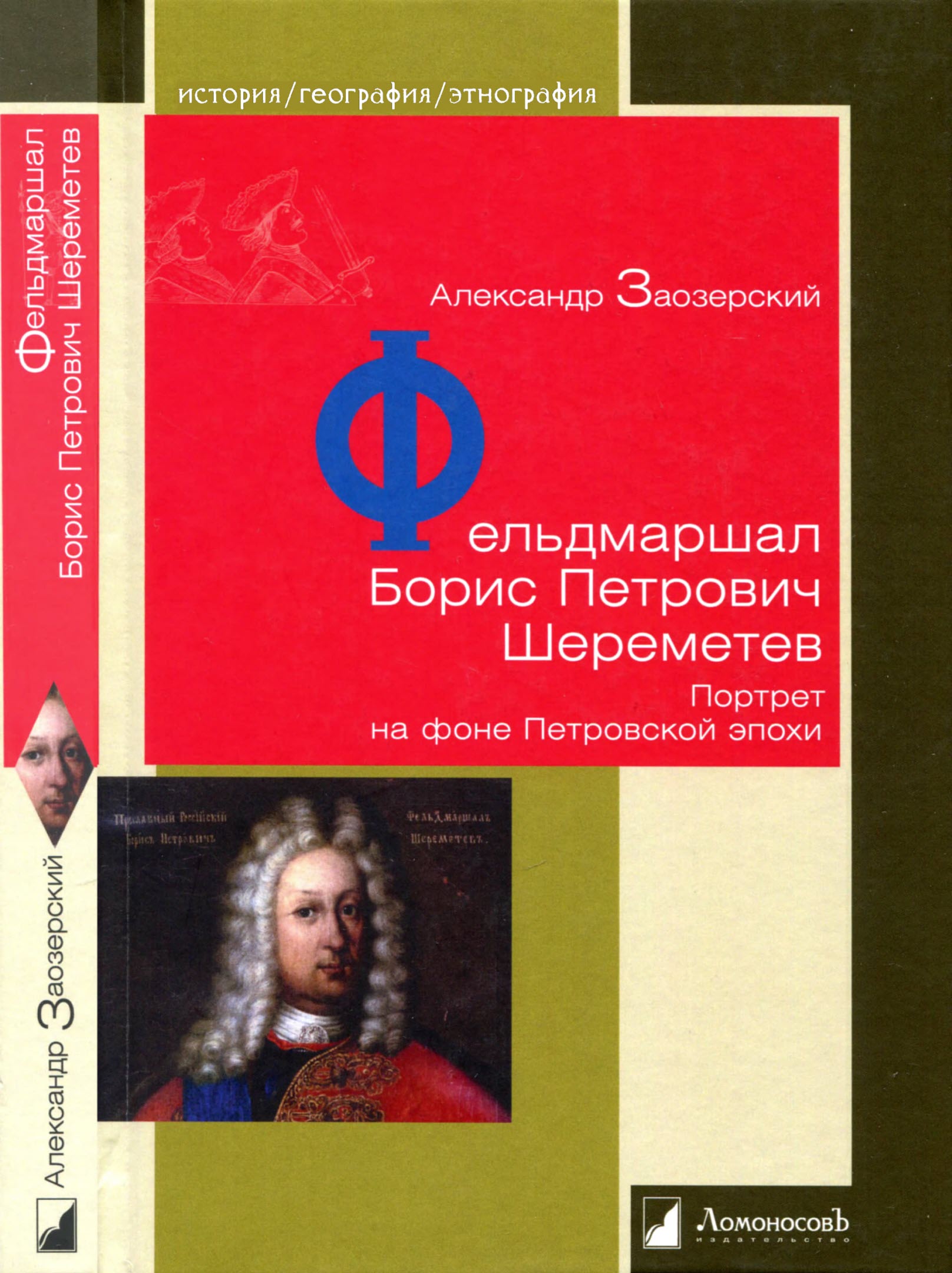 Фельдмаршал Борис Петрович Шереметев - Александр Заозерский
