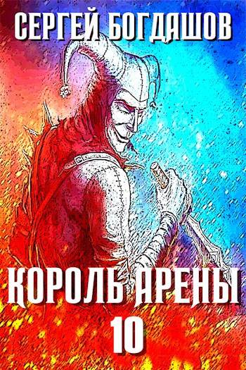Король арены 10 - Сергей Александрович Богдашов