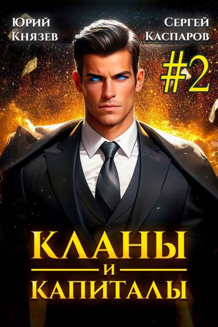 Кланы и капиталы. Том 2 - Юрий Князев