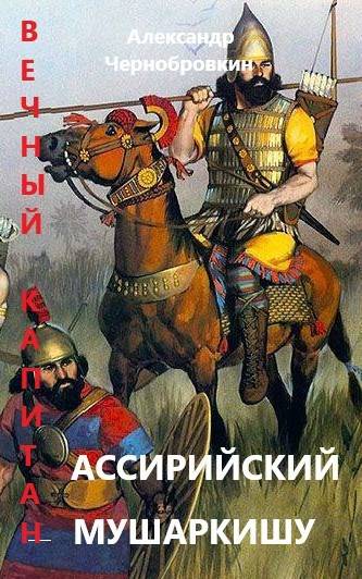 Ассирийский мушаркишу - Александр Васильевич Чернобровкин