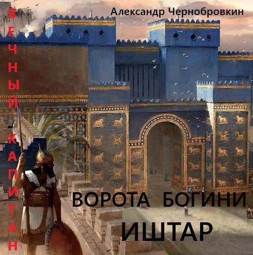 Ворота богини Иштар - Александр Васильевич Чернобровкин