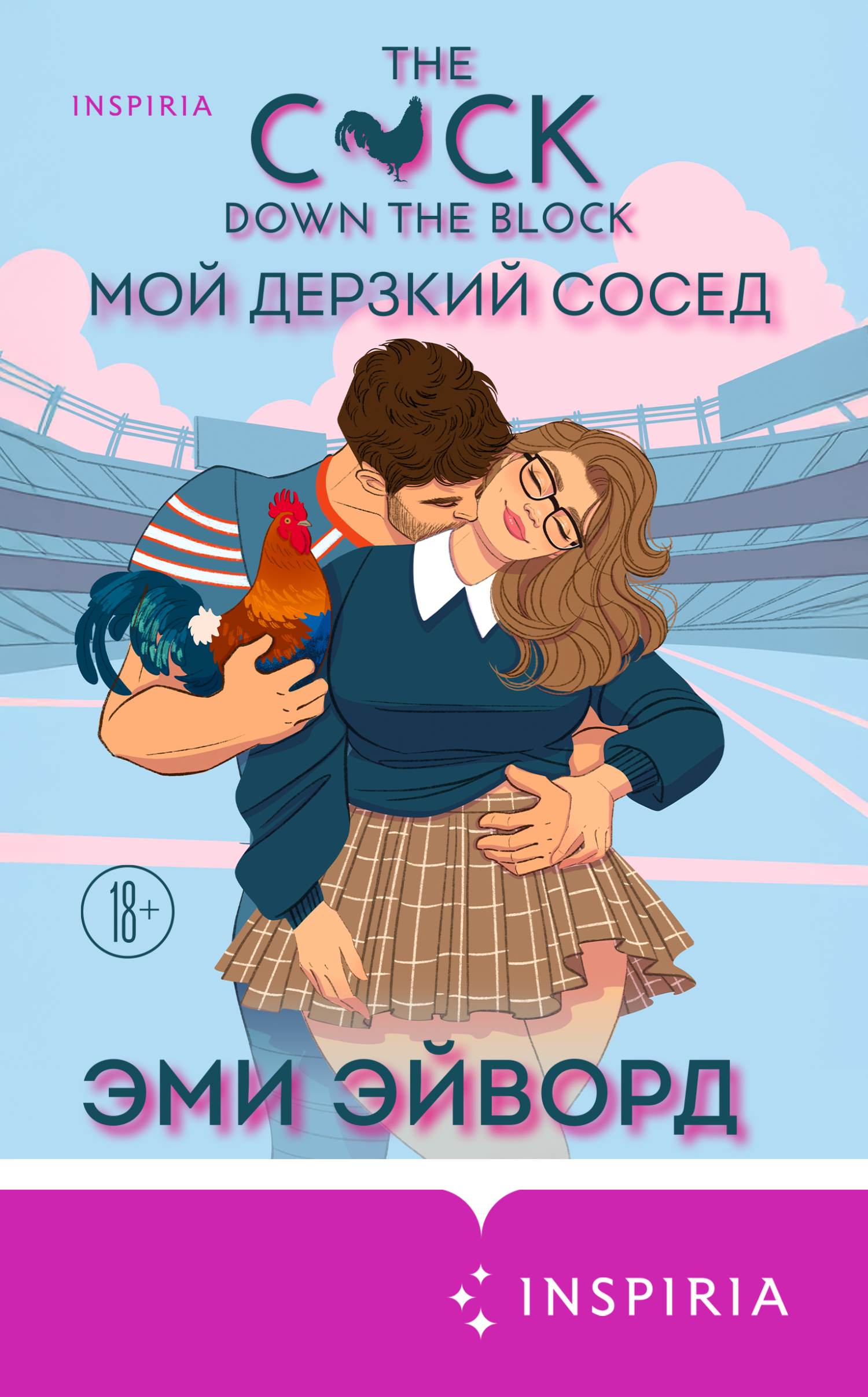 Мой дерзкий сосед - Эми Эйворд