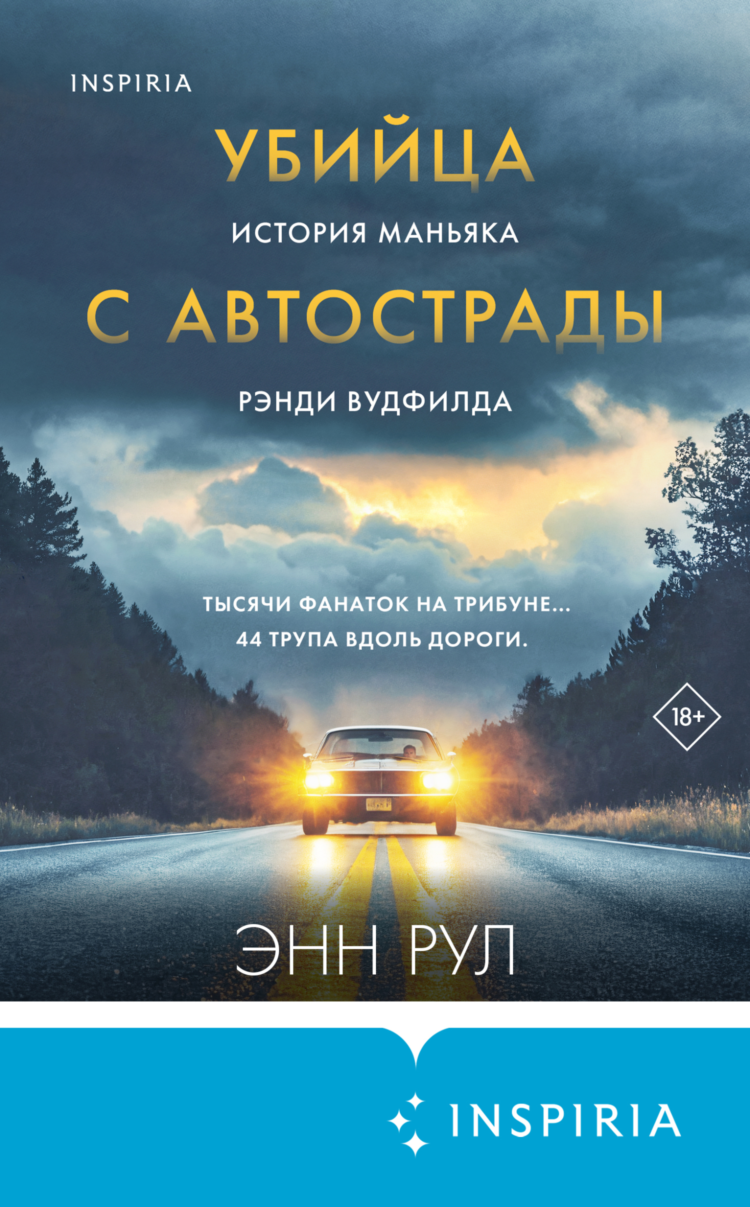 Убийца с автострады. История маньяка Рэнди Вудфилда - Энн Рул