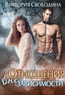 Отношения вне зависимости - Виктория Дмитриевна Свободина