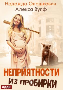 Неприятности из пробирки - Надежда Олешкевич