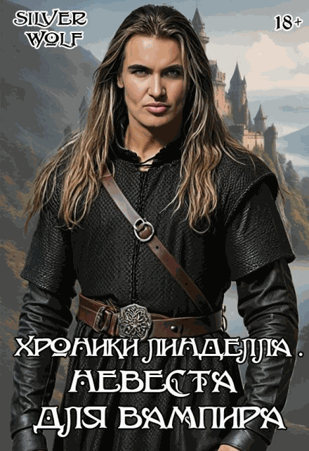 Невеста для вампира - Silver Wolf