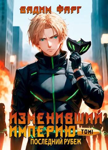 Изменивший империю. Последний рубеж. Том 1 - Вадим Фарг
