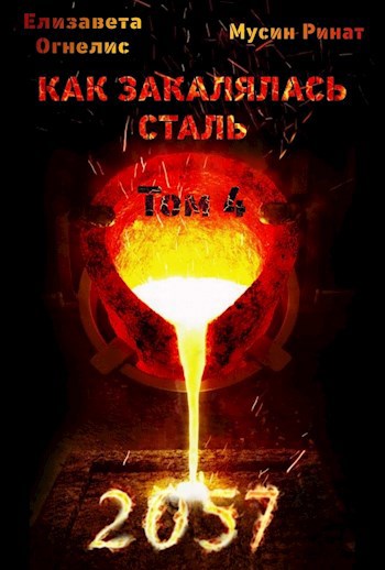 Как закалялась сталь - 2057. Том 4 - Елизавета Огнелис
