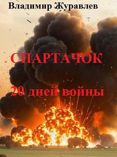 Спартачок. Двадцать дней войны - Владимир Борисович Журавлев