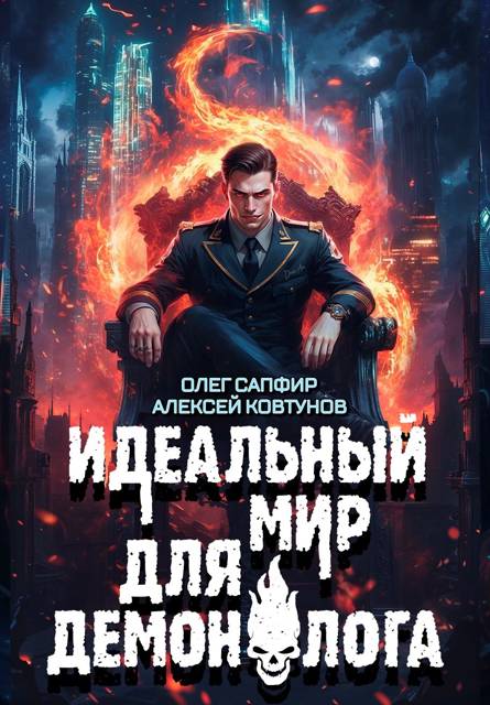 Идеальный мир для Демонолога 8 - Алексей Ковтунов