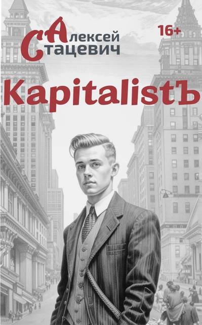 KapitalistЪ - Алексей Стацевич