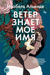 Ветер знает мое имя - Исабель Альенде