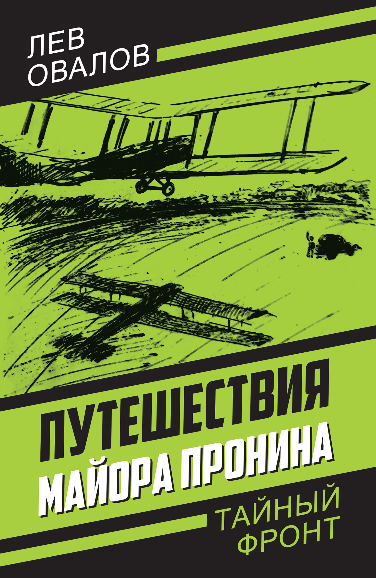 Путешествия майора Пронина - Арсений Александрович Замостьянов