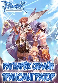 Рагнарёк Онлайн. Трансмигратор ( Том 10 ) - Алексей Манцуров