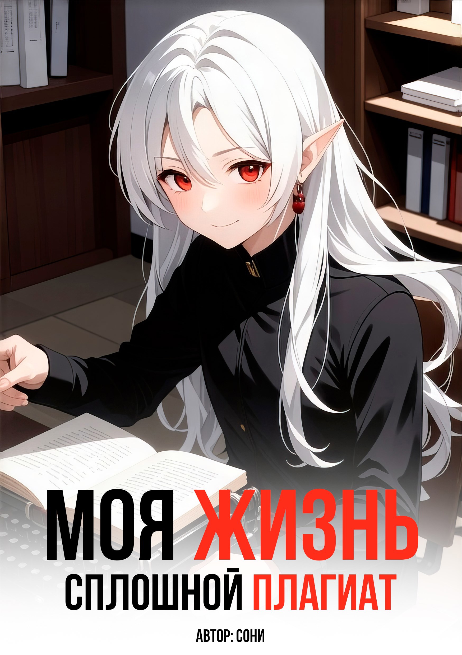 Моя Жизнь - Сплошной Плагиат - Сони