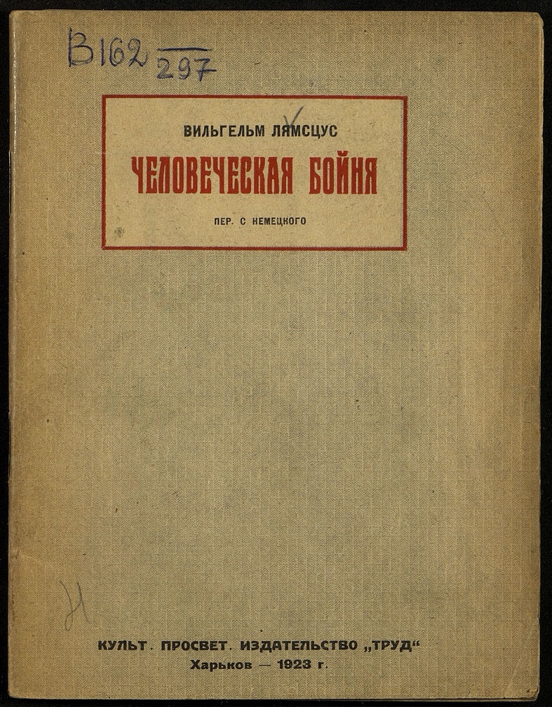 Человеческая бойня - Вильгельм Лямсцус
