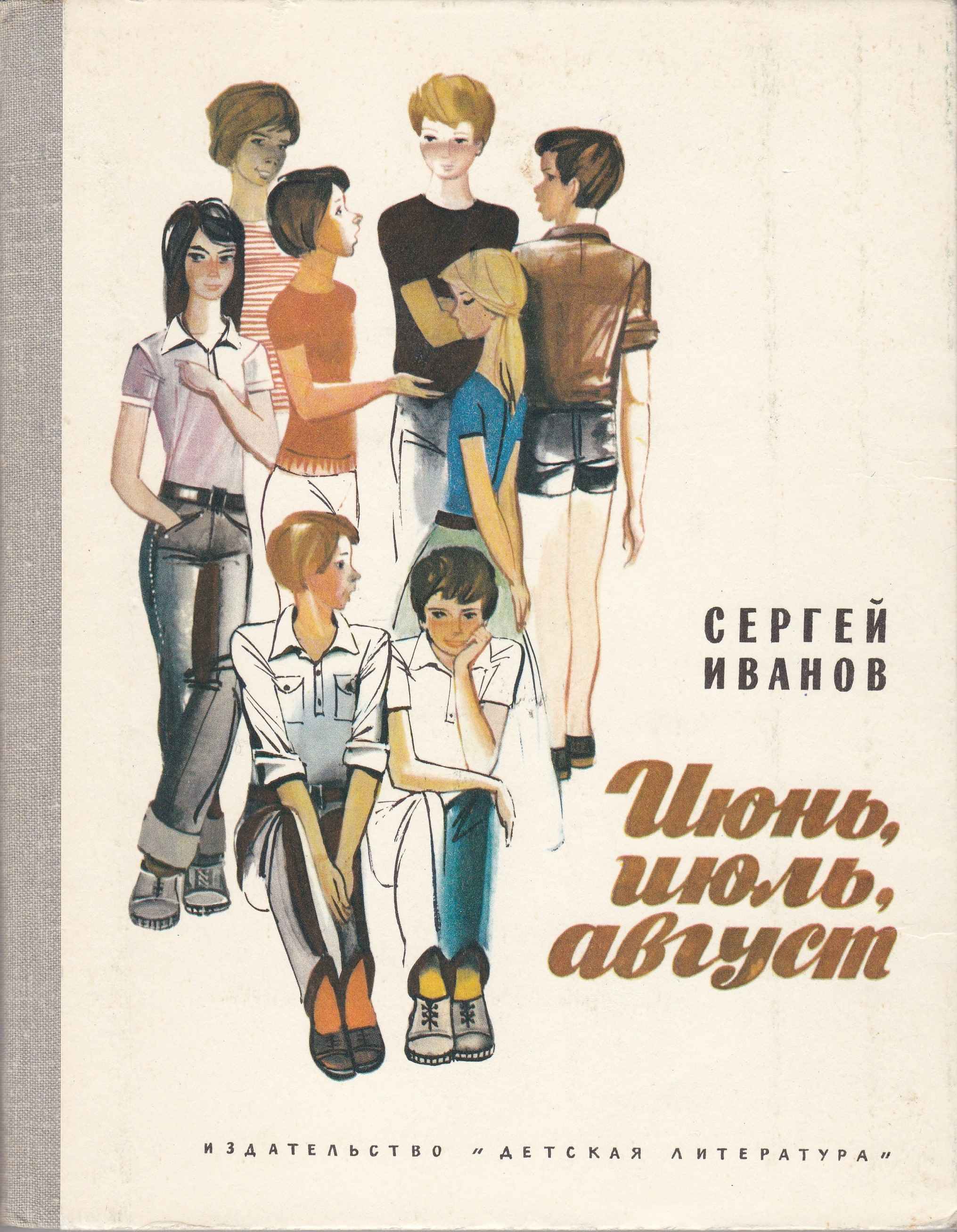 Июнь, июль, август - Сергей Анатольевич Иванов