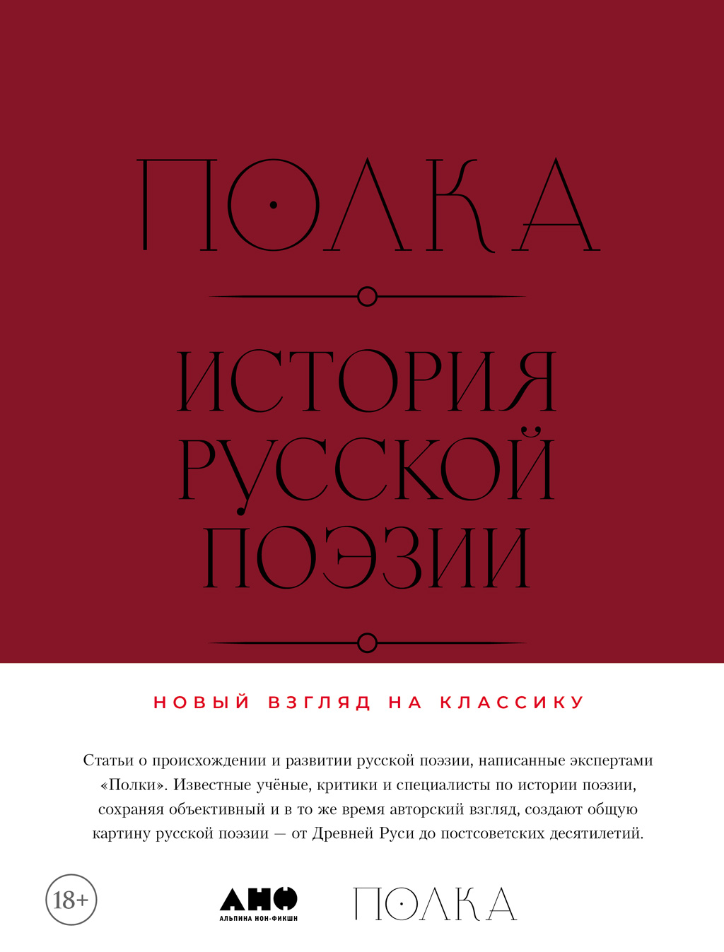 Полка. История русской поэзии - Коллектив авторов -- Филология