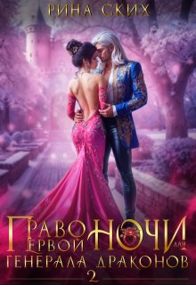 Право первой ночи для генерала драконов - 2 - Екатерина Владимировна Скибинских