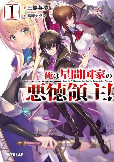 Я злой лорд межгалактической империи! (огрызок, том 1-12) - Mishima Yomu