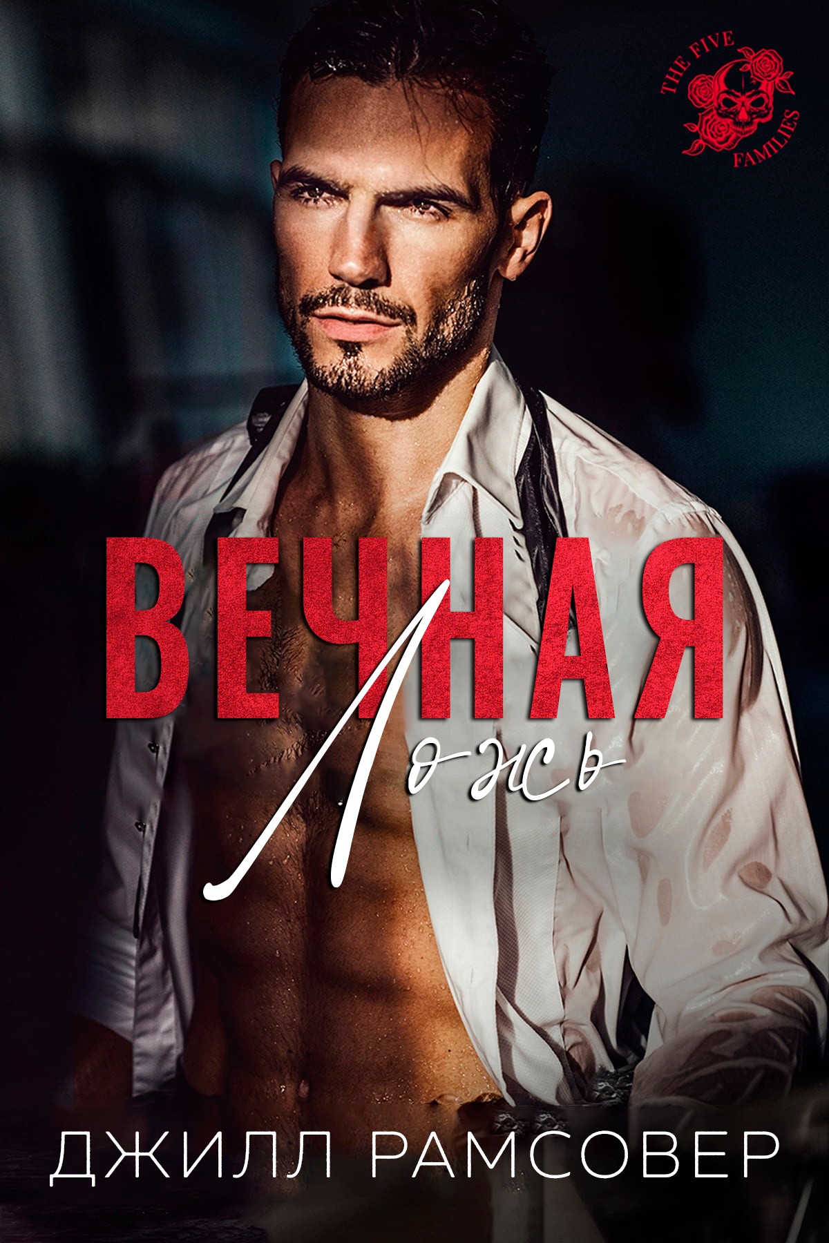 Вечная ложь - Джилл Рамсовер