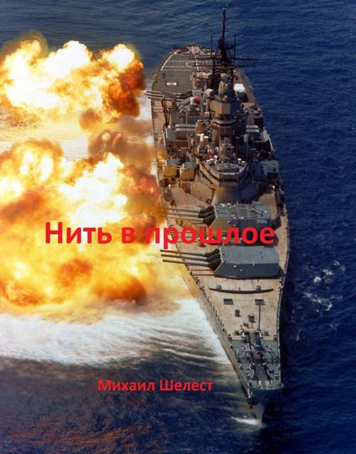 Нить в прошлое - Михаил Васильевич Шелест