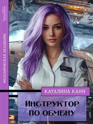 Инструктор по обмену - Каталина Канн