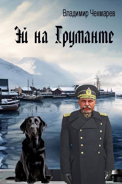 Эй на Груманте - Владимир Альбертович Чекмарев