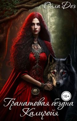 Гранатовая бездна Калиройя - Олла Дез