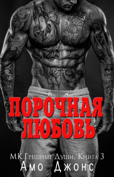 Порочная любовь (ЛП) - Амо Джонс