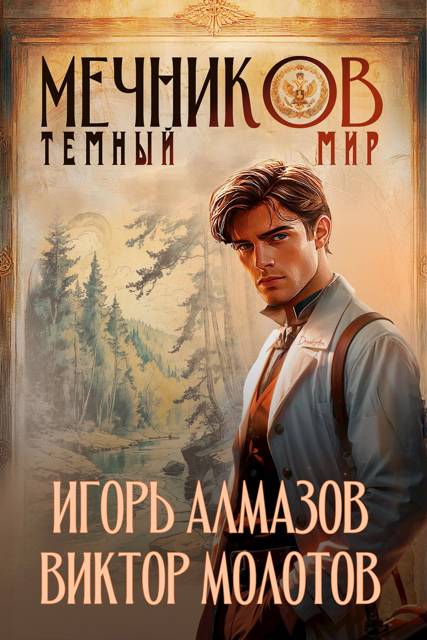 Мечников. Том 6. Темный мир - Игорь Алмазов