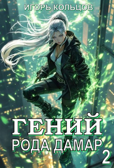 Гений рода Дамар – 2 - Игорь Кольцов