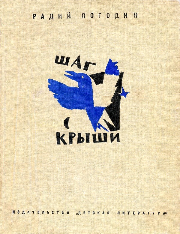 Шаг с крыши - Радий Петрович Погодин