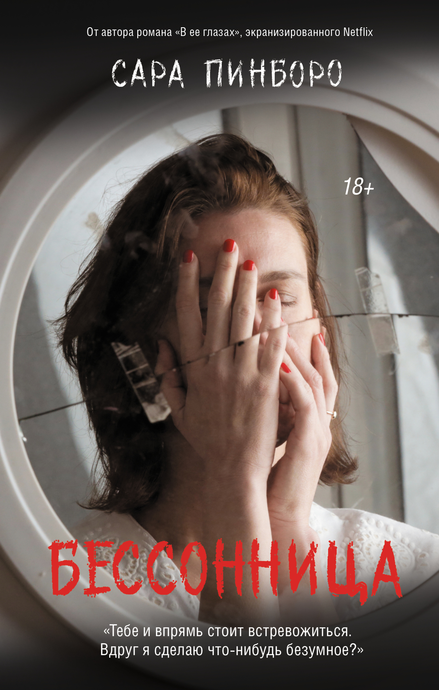 Бессонница - Сара Пинборо