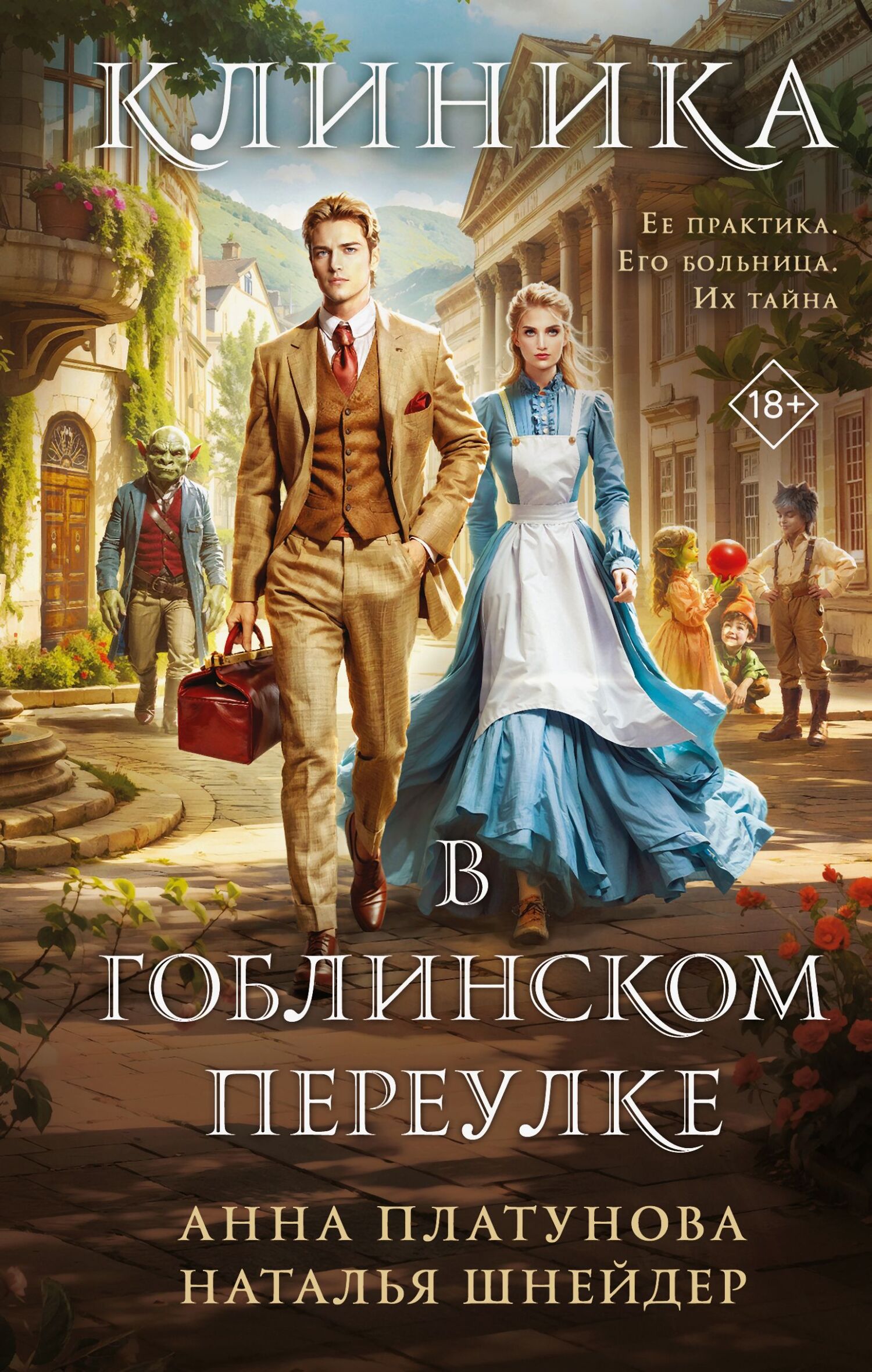Клиника в Гоблинском переулке - Анна Сергеевна Платунова