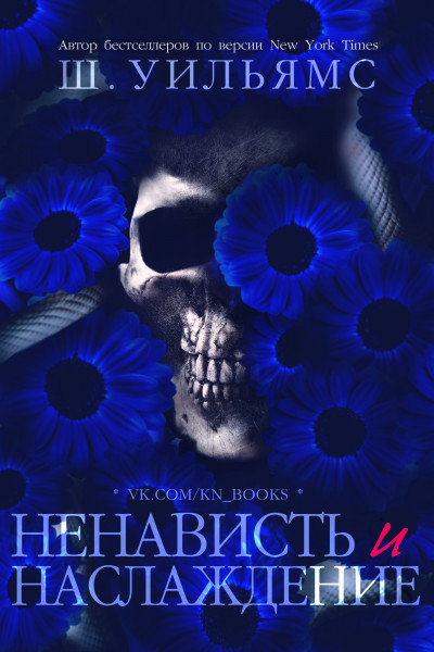 Ненависть и наслаждение - Шанора Уильямс