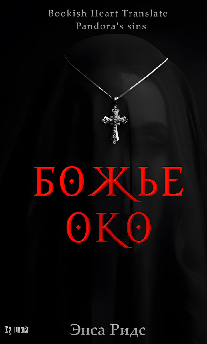 Божье око - Энса Ридс