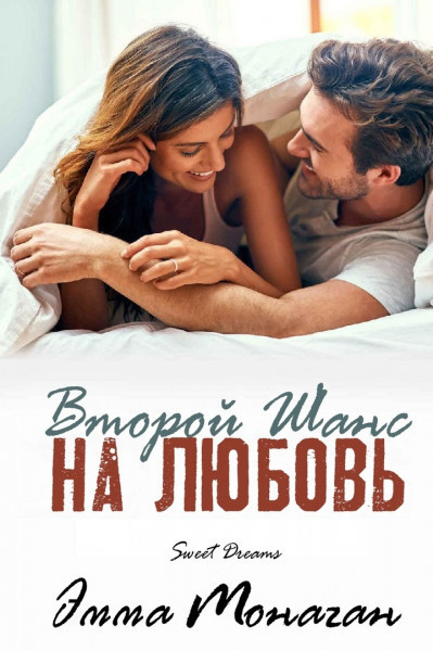 Второй шанс на любовь - Эмма Монаган