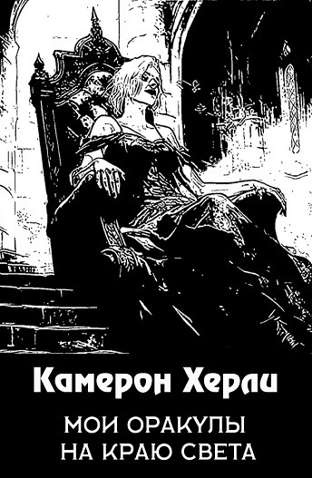 Мои оракулы на краю света - Кэмерон Херли
